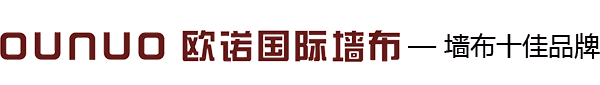  欧诺国际墙布,欧诺国际墙纸,墙布十佳品牌